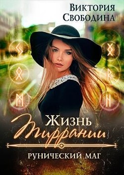 Читать онлайн книгу Рунический маг (СИ) автор Свободина Виктория Книга Рунический маг (СИ)