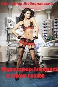 Книга Медсестрица Аленушка в стране козлов (СИ)
