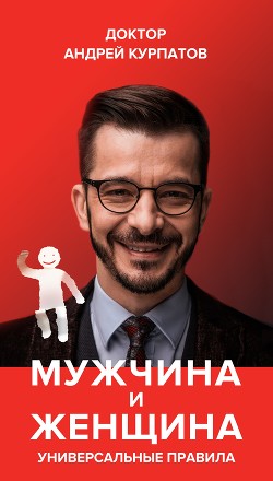Читать онлайн книгу Мужчина и женщина. Универсальные правила автор Курпатов Андрей Владимирович Книга Мужчина и женщина. Универсальные правила