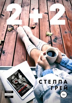 Читать онлайн книгу 2+2 автор Грей Стелла Книга 2+2