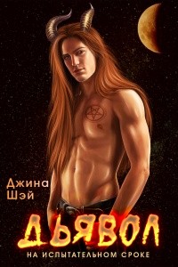 Читать онлайн книгу Дьявол на испытательном сроке (СИ) автор Шэй Джина Книга Дьявол на испытательном сроке (СИ)
