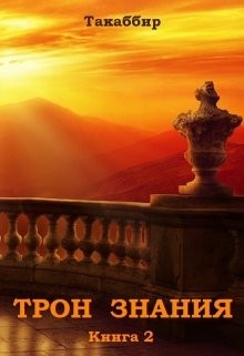 Книга Трон Знания. Книга 2 (СИ)
