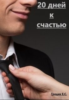 Книга 20 дней к счастью (СИ)