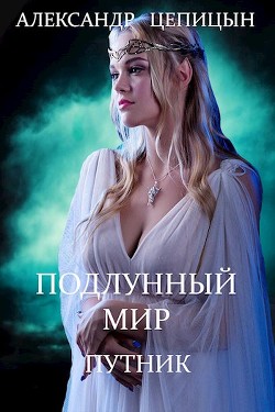 Книга Подлунный мир. Путник (СИ)