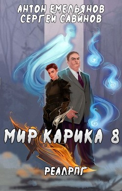 Читать онлайн книгу Братство обмана (СИ) автор Емельянов Антон Дмитриевич Книга Братство обмана (СИ)