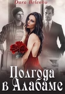 Книга Полгода в Алабаме (СИ)