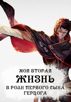 Книга Моя вторая жизнь в роли первого сына герцога (СИ)
