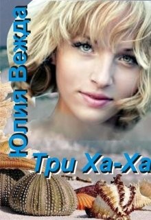 Книга Три Ха-Ха (СИ)