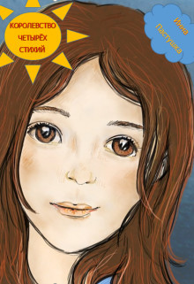 Читать онлайн книгу Королевство Четырёх Стихий (СИ) автор Пастушка Инна Книга Королевство Четырёх Стихий (СИ)