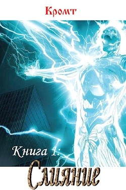 Читать онлайн книгу Слияние (СИ) автор Книга Слияние (СИ)