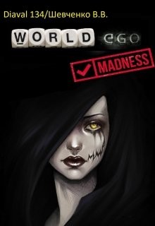 Книга Мир Эго: Безумие (СИ)