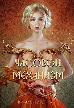 Читать онлайн книгу Часовой механизм (СИ) автор Стим Виолетта Книга Часовой механизм (СИ)