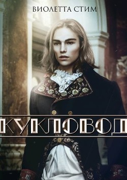 Читать онлайн книгу Кукловод (СИ) автор Стим Виолетта Книга Кукловод (СИ)