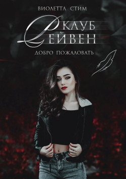 Читать онлайн книгу Клуб Рейвен (СИ) автор Стим Виолетта Книга Клуб Рейвен (СИ)