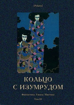 Книга Кольцо с изумрудом (Фантастика. Ужасы. Мистика. Том III)
