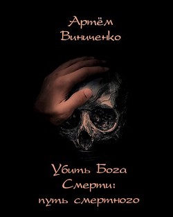 Книга Убить Бога Смерти: путь смертного (СИ)