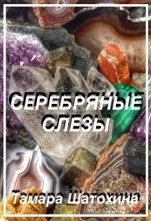Читать онлайн книгу Серебряные слезы (СИ) автор Шатохина Тамара Книга Серебряные слезы (СИ)