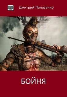 Книга Бойня (СИ)