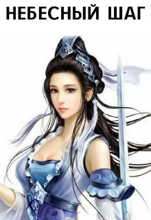 Книга Небесный шаг (СИ)