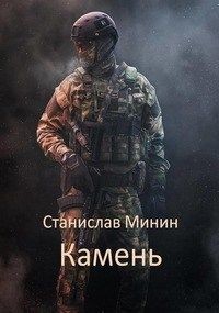 Читать онлайн книгу Камень (СИ) автор Минин Станислав Книга Камень (СИ)