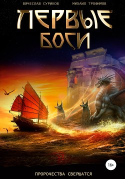 Читать онлайн книгу Первые боги автор Трофимов Михаил Дмитриевич Книга Первые боги