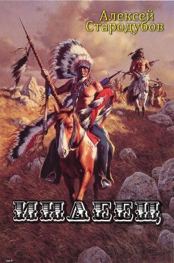 Читать онлайн книгу Индеец (СИ) автор Стародубов Алексей Книга Индеец (СИ)