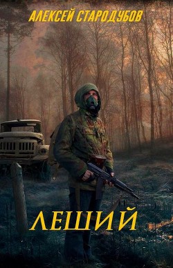 Читать онлайн книгу Леший (СИ) автор Стародубов Алексей Книга Леший (СИ)