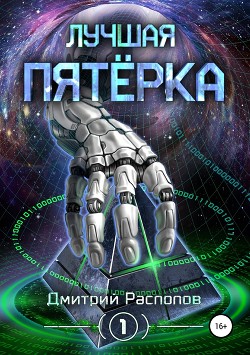 Читать онлайн книгу Лучшая пятёрка. Бездна (СИ) автор Распопов Дмитрий Викторович Книга Лучшая пятёрка. Бездна (СИ)