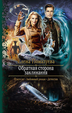 Книга Обратная сторона заклинания (СИ)