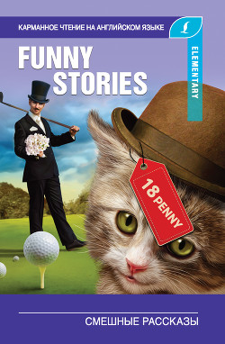 Читать онлайн книгу Смешные рассказы / The Funny Stories автор Джером Клапка Джером Книга Смешные рассказы / The Funny Stories