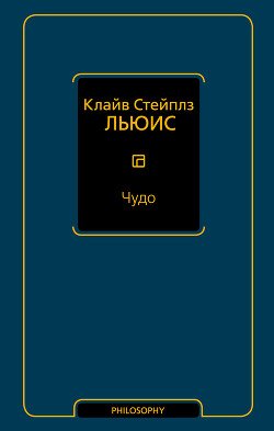 Читать онлайн книгу Чудо (сборник) автор Льюис Клайв Стейплз Книга Чудо (сборник)