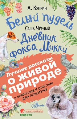 Читать онлайн книгу Белый пудель. Дневник фокса Микки. С вопросами и ответами для почемучек автор Чёрный Саша Книга Белый пудель. Дневник фокса Микки. С вопросами и ответами для почемучек
