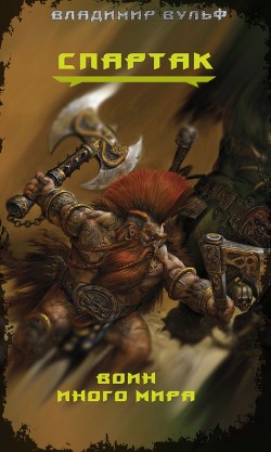 Книга Спартак — воин иного мира (СИ)