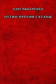 Книга Путин против сатаны