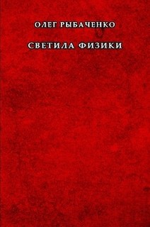 Книга Светила физики