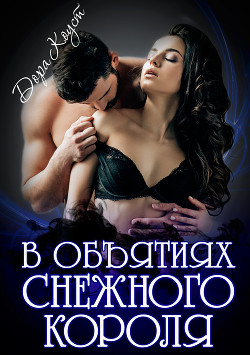 Читать онлайн книгу В объятиях Снежного Короля автор Коуст Дора Книга В объятиях Снежного Короля