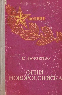 Книга Огни Новороссийска (Повести, рассказы, очерки)