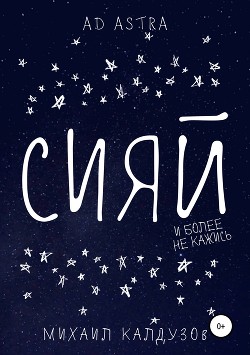 Книга Сияй