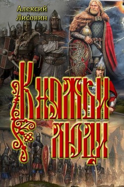 Книга Княжьи люди (СИ)