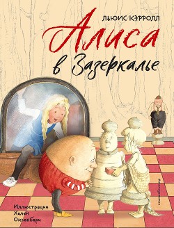 Книга Алиса в Зазеркалье