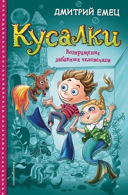 Читать онлайн книгу Кусалки. Возвращение забавных человечков автор Емец Дмитрий Книга Кусалки. Возвращение забавных человечков