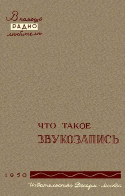 Читать онлайн книгу Что такое звукозапись автор Корольков Вадим Георгиевич Книга Что такое звукозапись