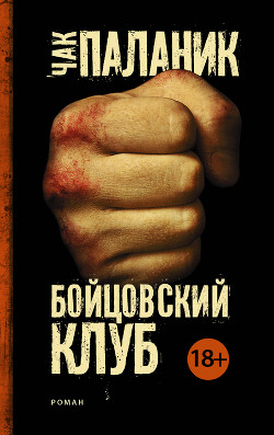 Читать онлайн книгу Бойцовский клуб автор Паланик Чак Книга Бойцовский клуб