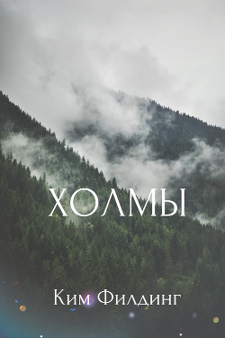 Книга Холмы (ЛП)