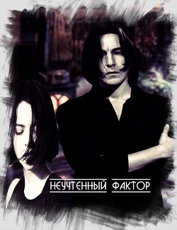Читать онлайн книгу Неучтенный фактор (СИ) автор Книга Неучтенный фактор (СИ)