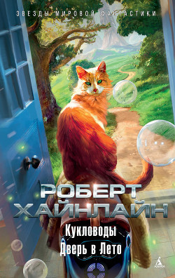 Книга Двойник. Кукловоды (Романы)