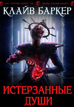 Книга Истерзанные души: легенда Примордия (ЛП)