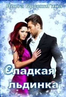 Книга Сладкая Льдинка (СИ)