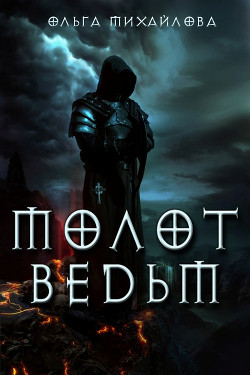 Книга Молот ведьм (СИ)