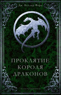 Читать онлайн книгу Проклятие Короля драконов (ЛП) автор Форд Дж. Келлер Книга Проклятие Короля драконов (ЛП)